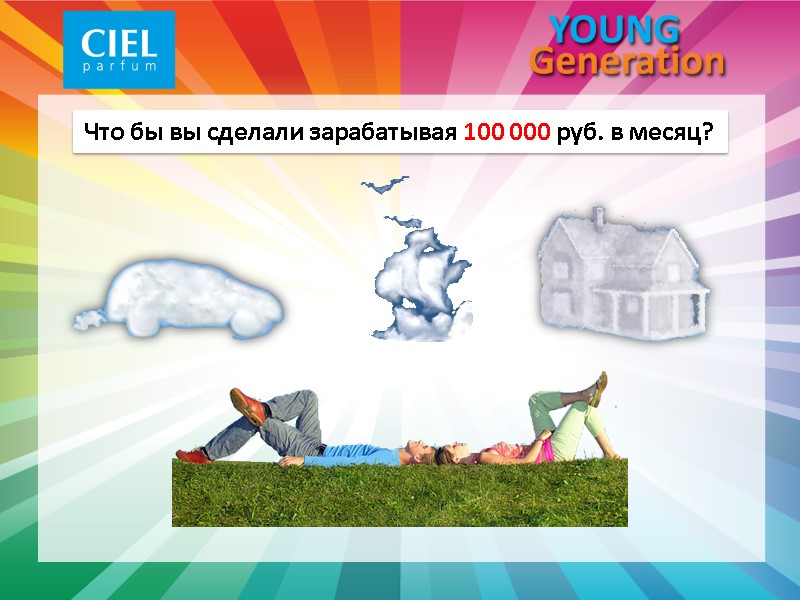 Что бы вы сделали зарабатывая 100 000 руб. в месяц?